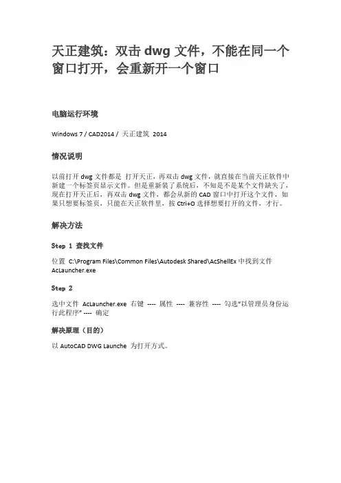 双击dwg文件,不能在同一个窗口打开,会重新开一个窗口