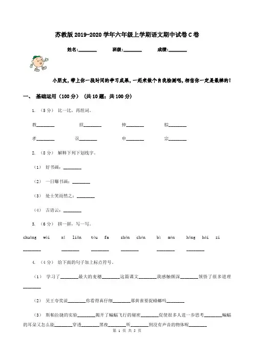 苏教版2019-2020学年六年级上学期语文期中试卷C卷