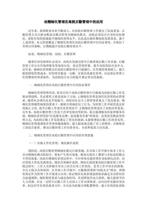 论精细化管理在高校后勤管理中的应用