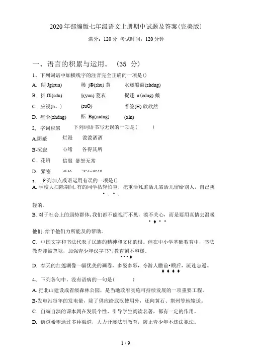 部编版七年级语文上册期中试题及答案(完美版)