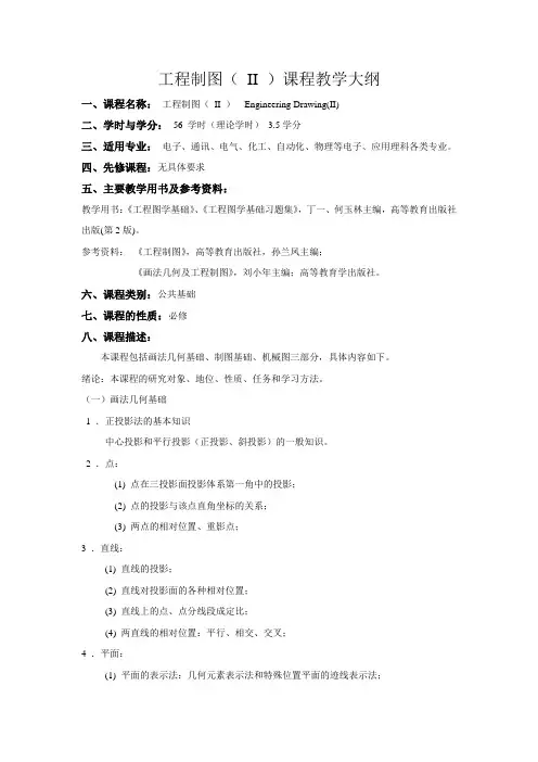 工程制图( II )课程教学大纲
