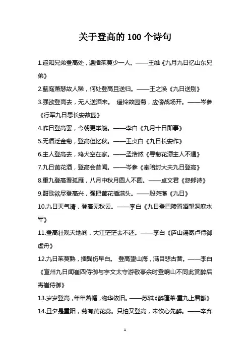 关于登高的100个诗句