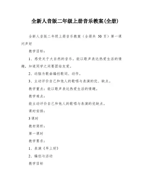 全新人音版二年级上册音乐教案(全册)