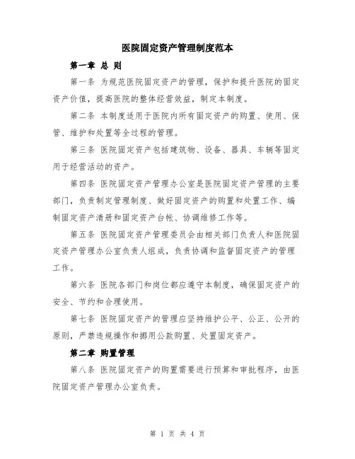 医院固定资产管理制度范本