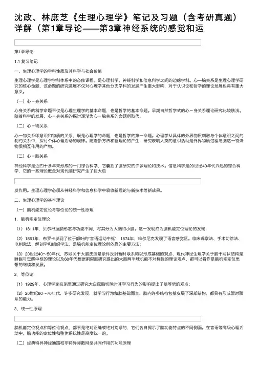 沈政、林庶芝《生理心理学》笔记及习题（含考研真题）详解（第1章导论——第3章神经系统的感觉和运