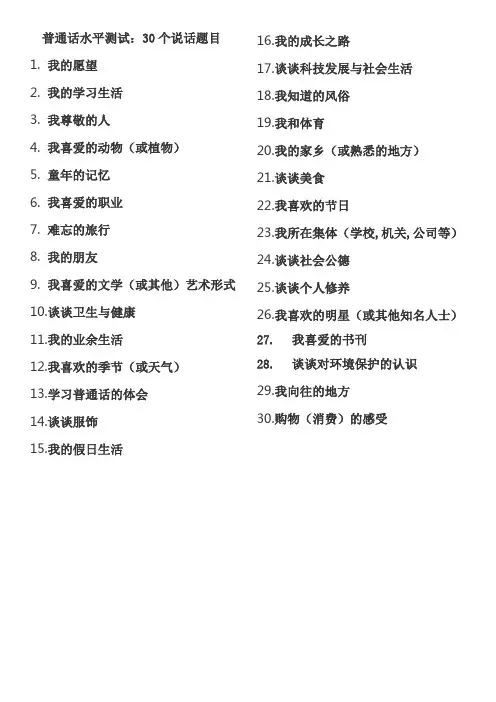 普通话水平测试 命题说话 30个题目