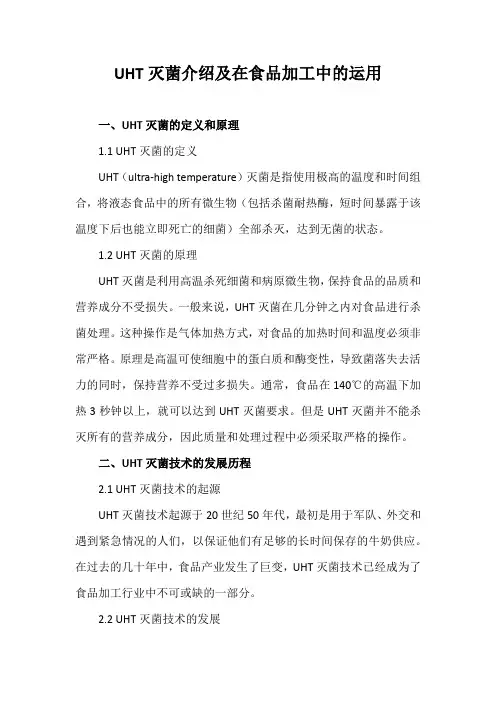 UHT灭菌介绍及在食品加工中的运用