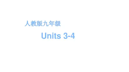 冲刺中考英语一轮复习教材梳理课件人教版九年级 Units 3—4