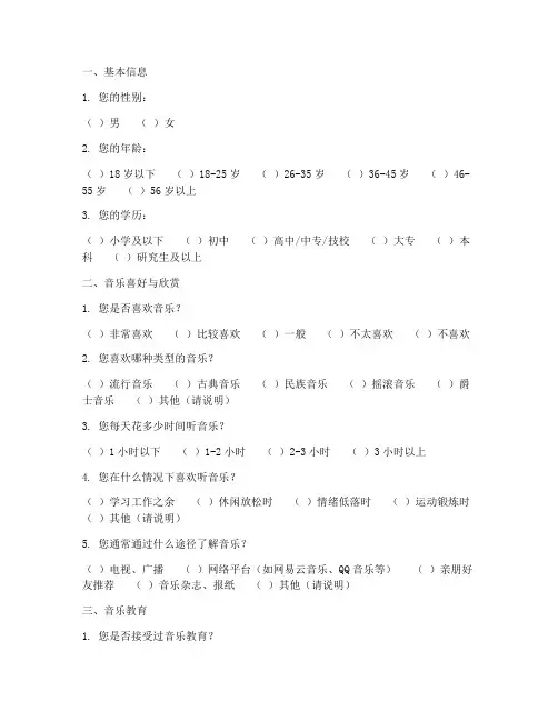 音乐课题调查问卷模板