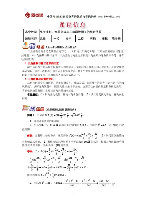 【2018新课标 高考必考知识点 教学计划 教学安排 教案设计】高三数学：高考冲刺：专题突破与三角函数相关