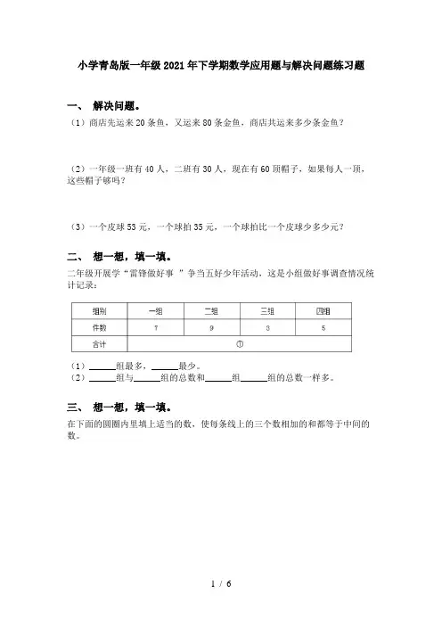 小学青岛版一年级2021年下学期数学应用题与解决问题练习题