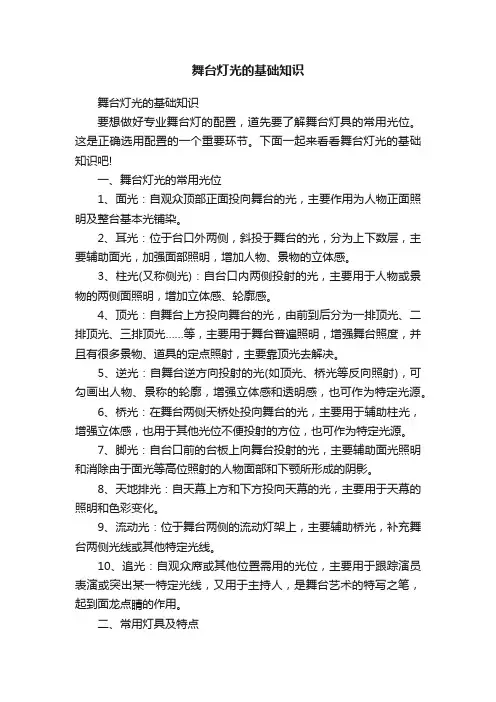 舞台灯光的基础知识