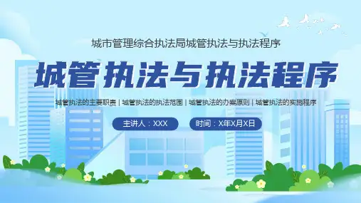 城管执法程序教育宣传培训PPT
