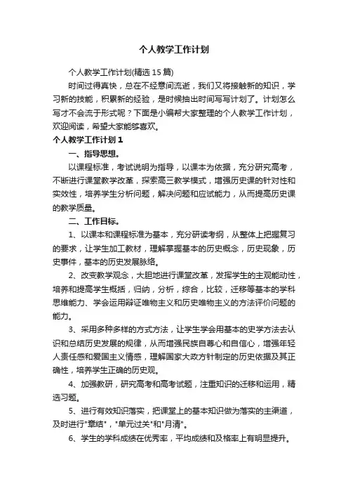 个人教学工作计划（精选15篇）