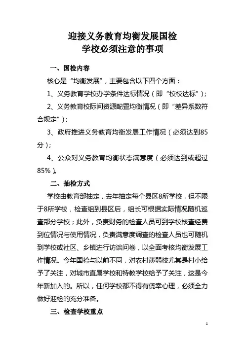 迎接义务教育均衡发展国检学校必须注意的事项