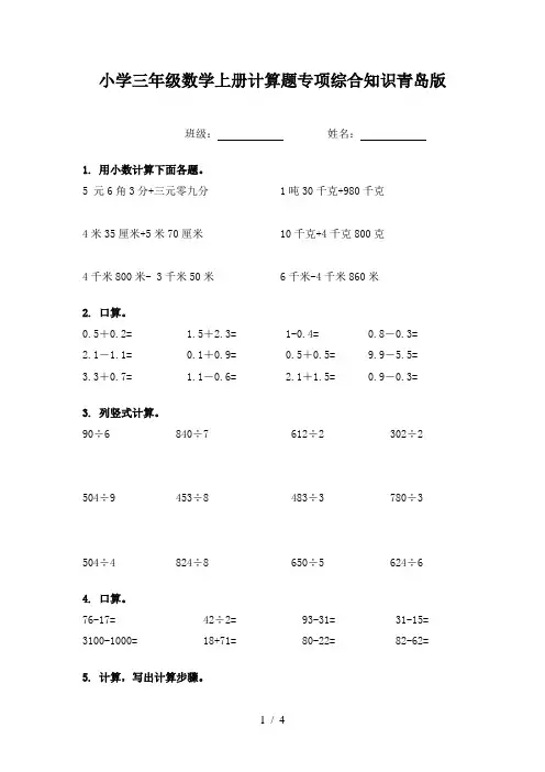 小学三年级数学上册计算题专项综合知识青岛版