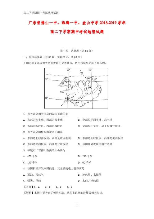广东省佛山一中、珠海一中、金山中学2018-2019学年高二下学期期中考试地理试题(答案+解析)