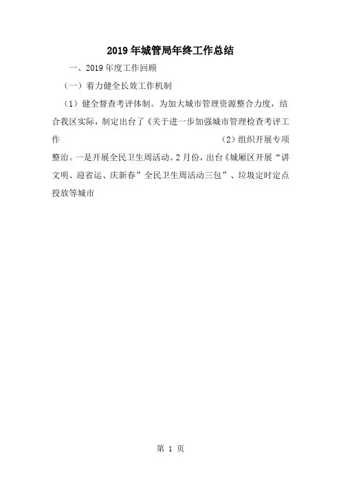 2019年城管局年终工作总结-范文资料