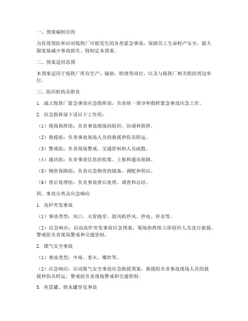 炼铁厂紧急事故预案
