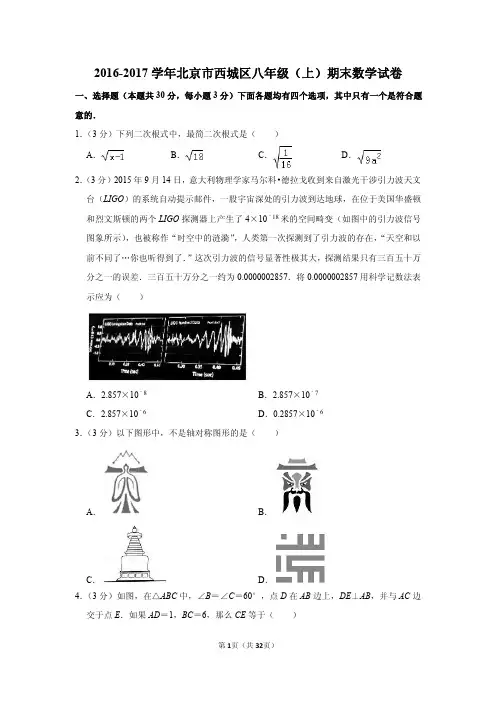 2016-2017学年北京市西城区八年级(上)期末数学试卷