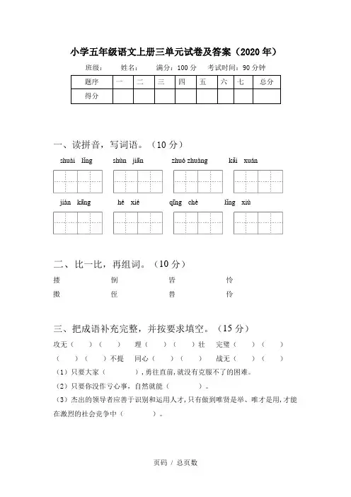小学五年级语文上册三单元试卷及答案(2020年)
