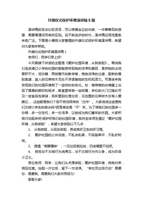 升旗仪式保护环境演讲稿5篇