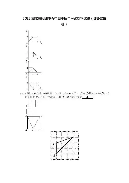 2017湖北襄阳四中五中自主招生考试数学试题（含答案解析）
