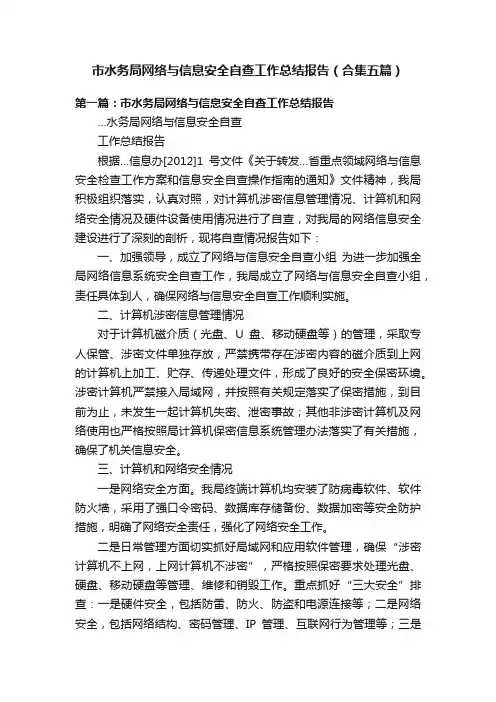 市水务局网络与信息安全自查工作总结报告（合集五篇）