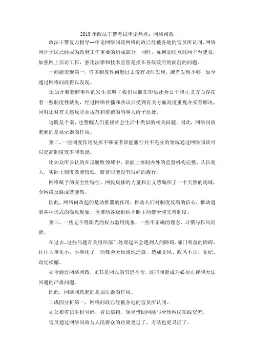 最新-2019年政法干警考试申论热点网络问政 精品