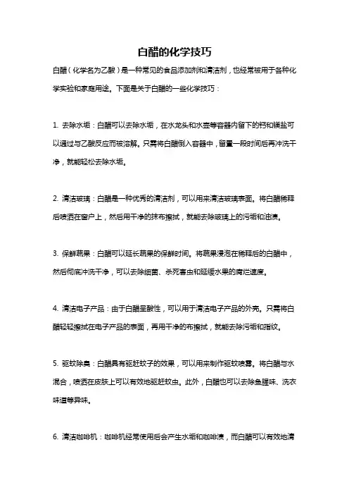 白醋的化学技巧