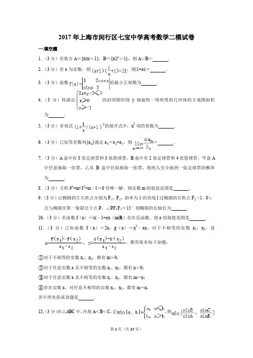 2017年上海市闵行区七宝中学高考数学二模试卷(解析版)