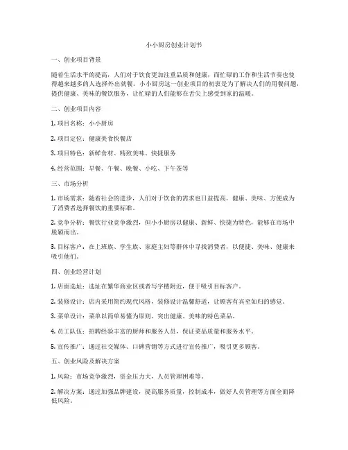小小厨房创业计划书