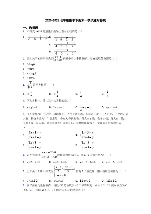 2020-2021七年级数学下期末一模试题附答案