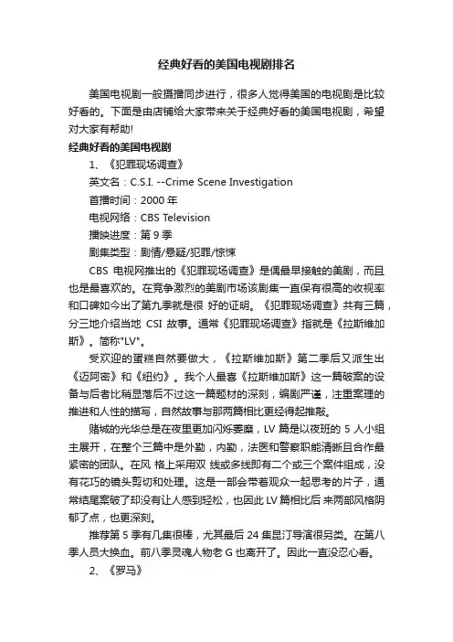 经典好看的美国电视剧排名