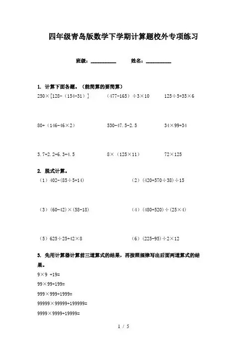 四年级青岛版数学下学期计算题校外专项练习