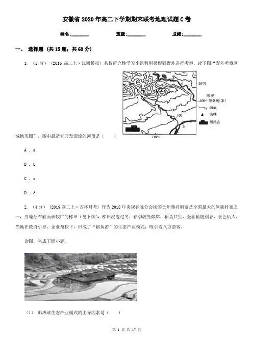 安徽省2020年高二下学期期末联考地理试题C卷