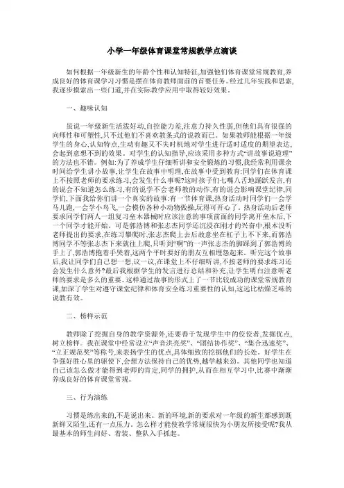 小学一年级体育课堂常规教学点滴谈