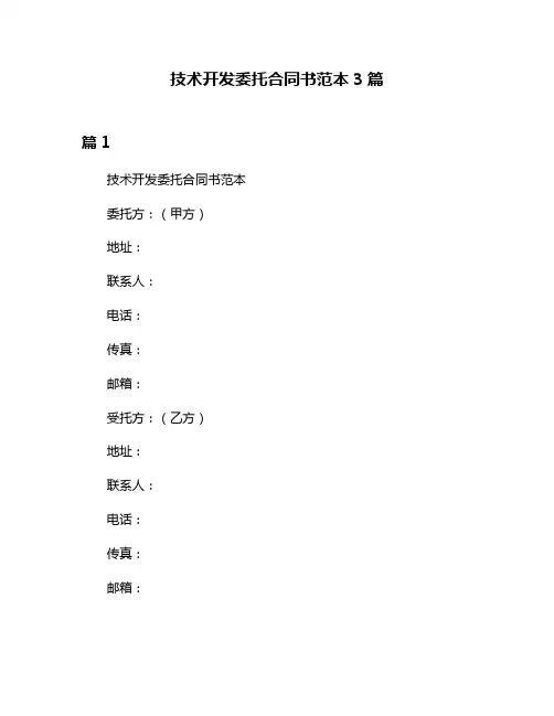 技术开发委托合同书范本3篇