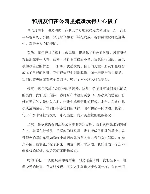 三年级作文那次玩得真高兴之和朋友们在公园里嬉戏玩得开心极了