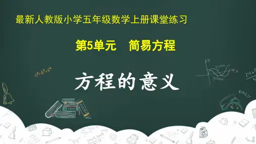 最新人教版小学五年级数学上册 第5单元 简易方程《方程的意义》课堂练习