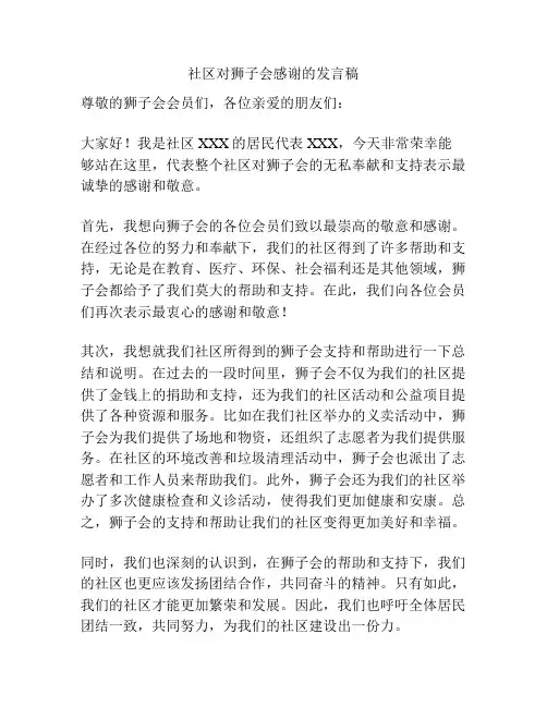 社区对狮子会感谢的发言稿