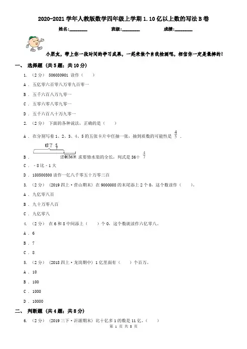 2020-2021学年人教版数学四年级上学期1.10亿以上数的写法B卷