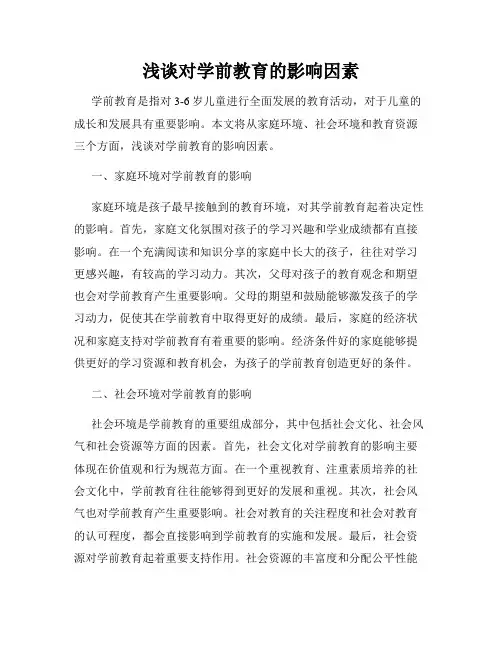 浅谈对学前教育的影响因素