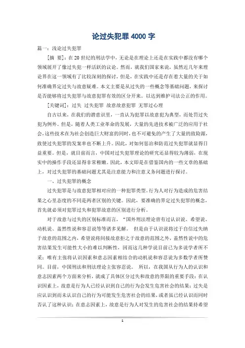 论过失犯罪4000字