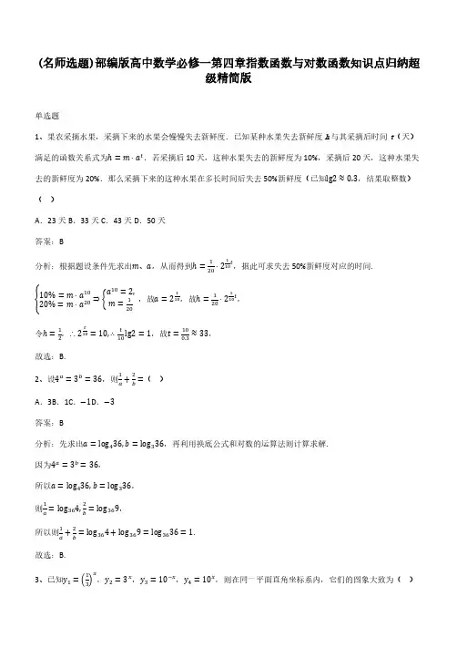 部编版高中数学必修一第四章指数函数与对数函数知识点归纳超级精简版