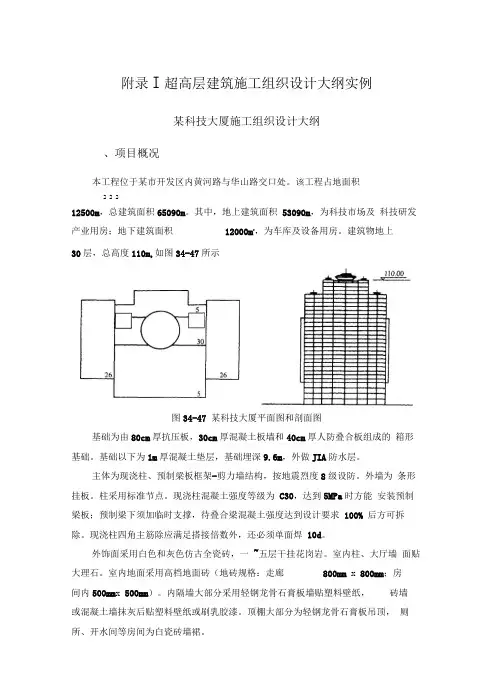 附录I超高层建筑施工组织设计大纲实例