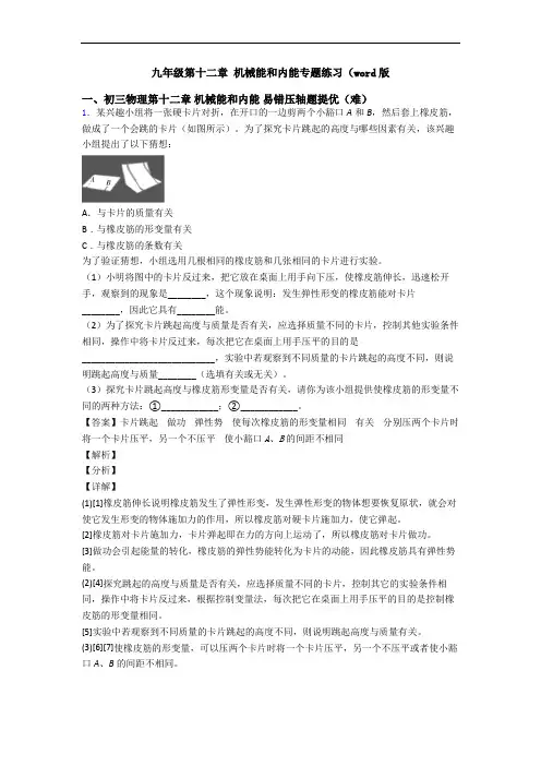 九年级第十二章 机械能和内能专题练习(word版