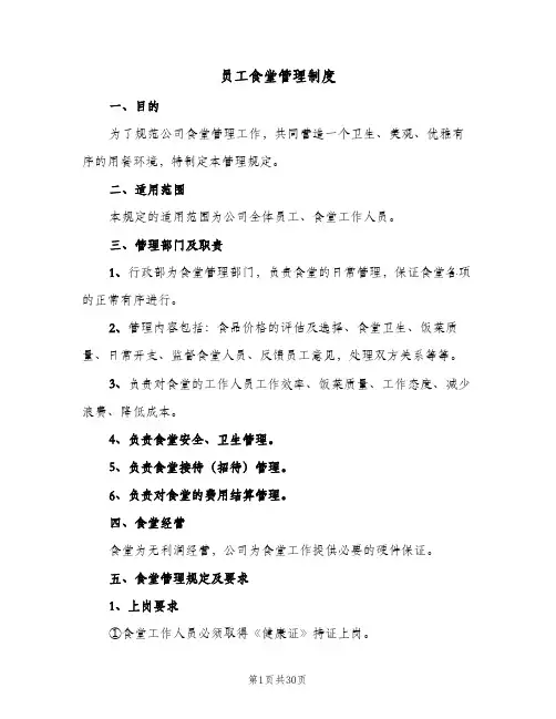 员工食堂管理制度（8篇）