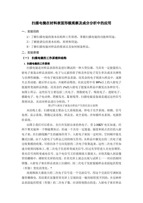 扫描电镜在材料表面形貌观察及成分分析中的应用