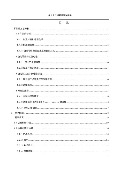 异形轴3零件的数控工艺分析与编程任务书